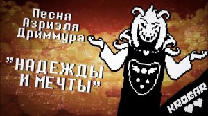 Undertale  - Песня АЗРИЭЛЯ ДРИИМУРА [Надежды и Мечты]