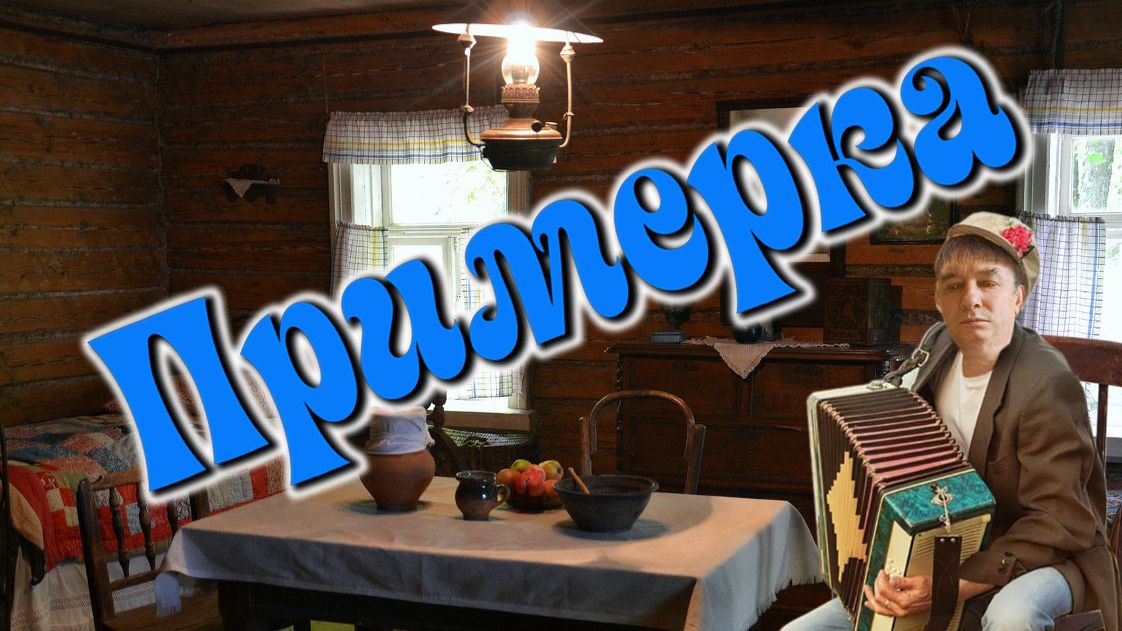 Примерка. Шуточная песенка.