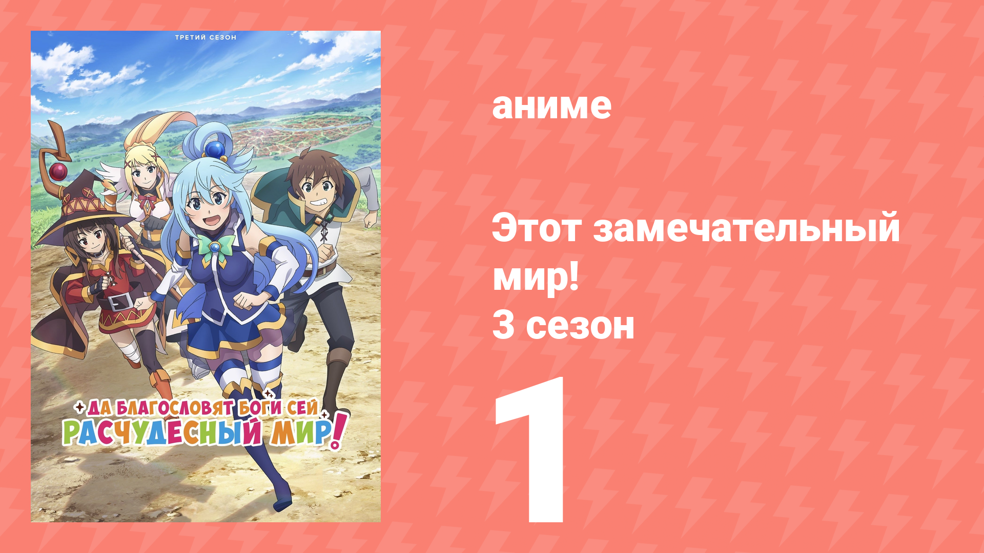 Этот замечательный мир! 3 сезон 1 серия (аниме-сериал, 2024) смотреть онлайн