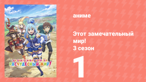 Этот замечательный мир! 3 сезон 1 серия (аниме-сериал, 2024)
