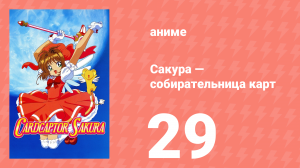 Сакура — собирательница карт 29 серия (аниме-сериал, 1998)