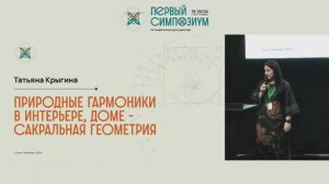 Симпозиум - 25. Сакральная геометрия жизни, гармоники в архитектуре и интерьере. Татьяна Крыгина