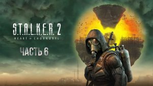 STALKER 2 - часть 6