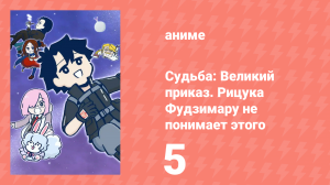 Судьба: Великий приказ. Рицука Фудзимару не понимает этого 1 сезон 5 серия (аниме-сериал, 2023)