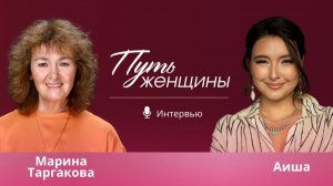 Марина Таргакова и Аиша В ЧЕМ СЕКРЕТ ЖЕНСКОГО СЧАСТЬЯ [get.gt]