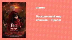 Судьба/Ночь схватки: Бесконечный мир клинков — Пролог (аниме, 2014)