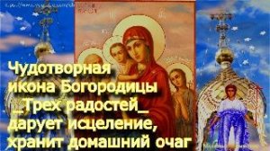Чудотворная икона Богородицы _Трех радостей_ дарует исцеление, хранит домашний очаг