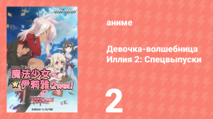 Судьба/Девочка-волшебница Иллия 2: Спецвыпуски 2 серия (аниме-сериал, 2013)