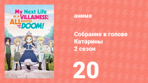 Собрание в голове Катарины 2 сезон 20 серия (аниме-сериал, 2020)
