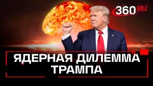 Часики тикают – Трампу напомнили о ядерной опасности