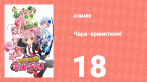 Чара-хранители! 18 серия (аниме-сериал, 2007)