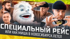 ПРИСТЕГНИТЕСЬ, МЫ ВЗЛЕТАЕМ! Специальный выпуск проекта «Доброе утро, КХЛ» с рейса в Новосибирск ⏰✈️