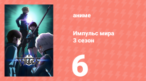 Импульс мира 3 сезон 6 серия (аниме-сериал, 2021)