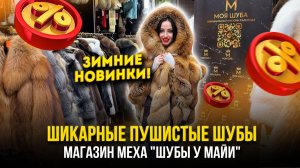 ШИКАРНЫЕ ПУШИСТЫЕ ШУБЫ😍 ЗИМНИЕ НОВИНКИ 💫Магазин меха "ШУБЫ У МАЙИ" 👑 А-17 Рынок Садовод Москва