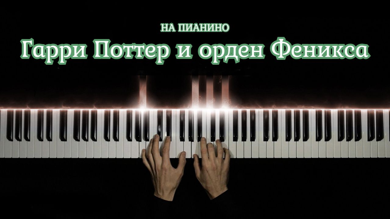 Гарри Поттер и орден Феникса - игра на пианино | кавер смотреть онлайн