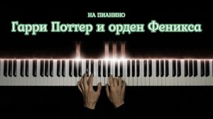 Гарри Поттер и орден Феникса - игра на пианино | кавер