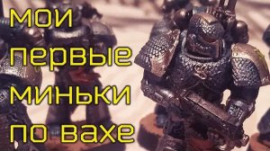 Первые миньки Мышича по Вархаммеру 40000