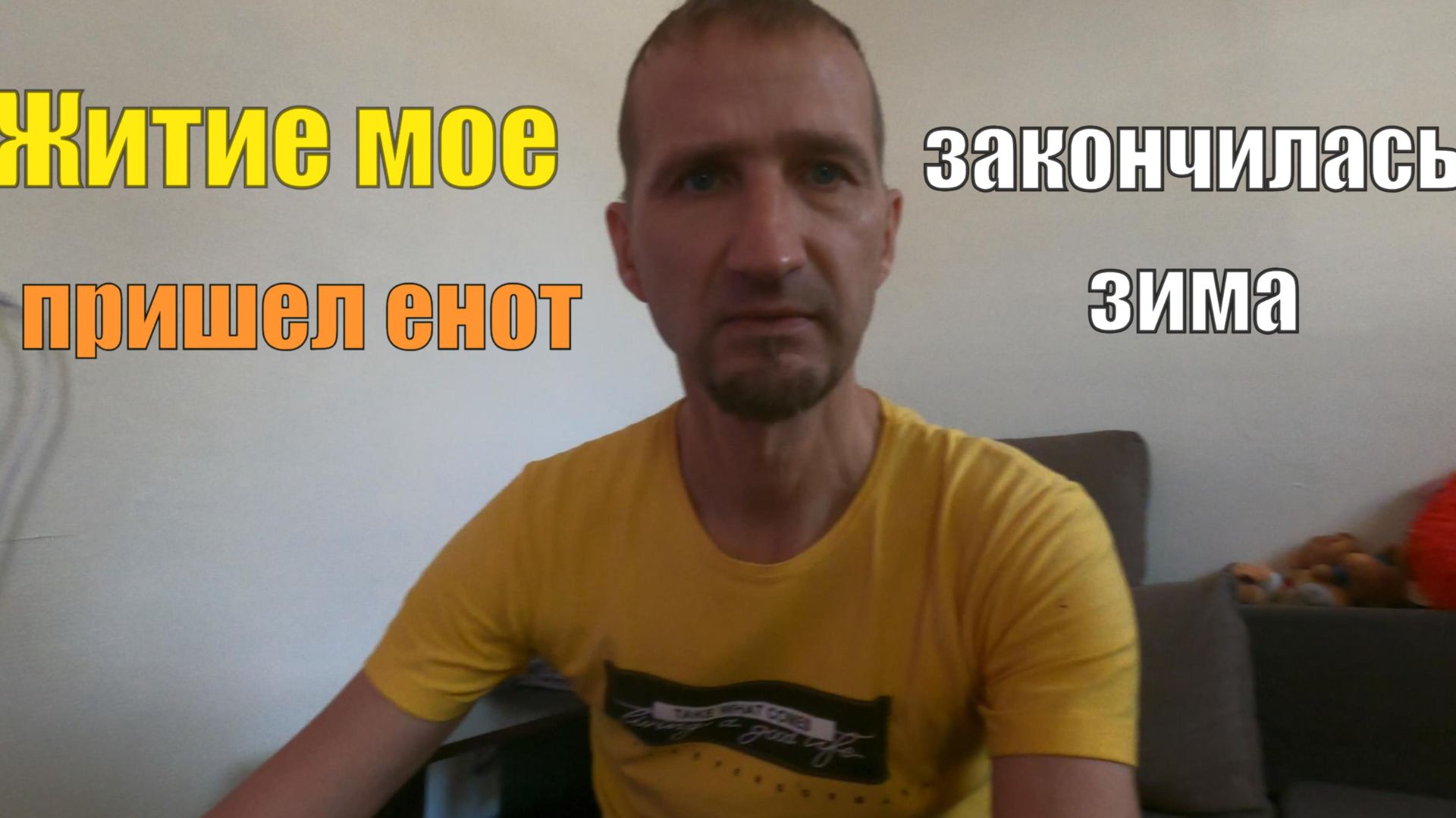 Житие мое,пришел енот,закончилась зима