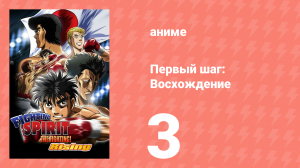 Первый шаг: Восхождение 3 серия (аниме-сериал, 2013)