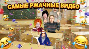 СБОРНИК САМЫХ СМЕШНЫХ ВИДЕО СНЕЖАНЫ МЯСНИКОВОЙ