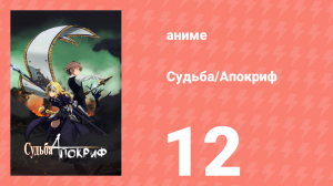 Судьба/Апокриф 12 серия (аниме-сериал, 2017)