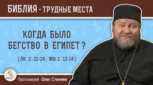 Когда было бегство в Египет ? (Лк. 2:21-24;  Мф. 2:13-14)  Протоиерей Олег Стеняев
