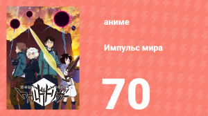 Импульс мира 1 сезон 70 серия (аниме-сериал, 2014)