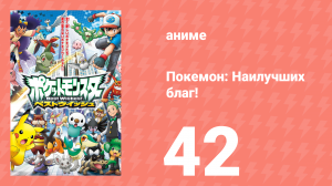Покемон: Наилучших благ! 1 сезон 42 серия (аниме-сериал, 2010)