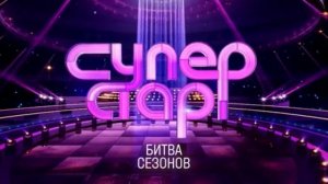 Суперстар Битва сезонов 1 выпуск 31.01.2026 обзор