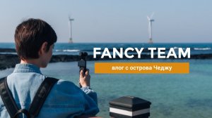 Тур в Корею с Fancy Team: дочь председателя, наш влог с Чеджу