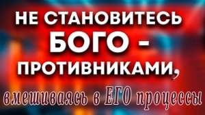 Не затыкайте. 2-я часть... и что на ухо слышите, проповедуйте на кровлях Мф.10гл. и Софония 1-я гл..