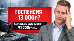 Вы обречены на пенсию 13 000₽... Если не создадите свою дивидендную пенсию (не ПДС-2026!)