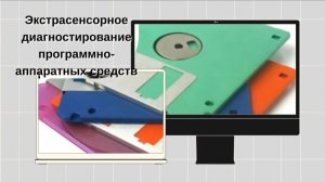 Экстрасенсорное диагностирование программно-аппаратных средств