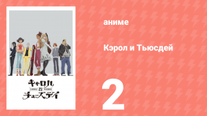 Кэрол и Тьюсдей 2 серия (аниме-сериал, 2019)