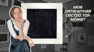 Черный квадрат. В чем прикол?