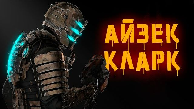 Криповая Хренатень: Dead Space