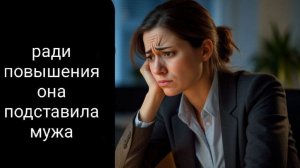 Цена повышения. История из жизни