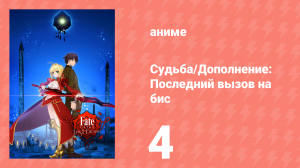 Судьба/Дополнение: Последний вызов на бис 1 сезон 4 серия (аниме-сериал, 2018)