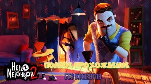 Полное прохождение игры Hello neighbor 2