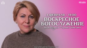 ВОСКРЕСНОЕ БОГОСЛУЖЕНИЕ / ГАЛИНА ИНКИНА / "СВЕТ ПРОБУЖДЕНИЯ" БАРНАУЛ
