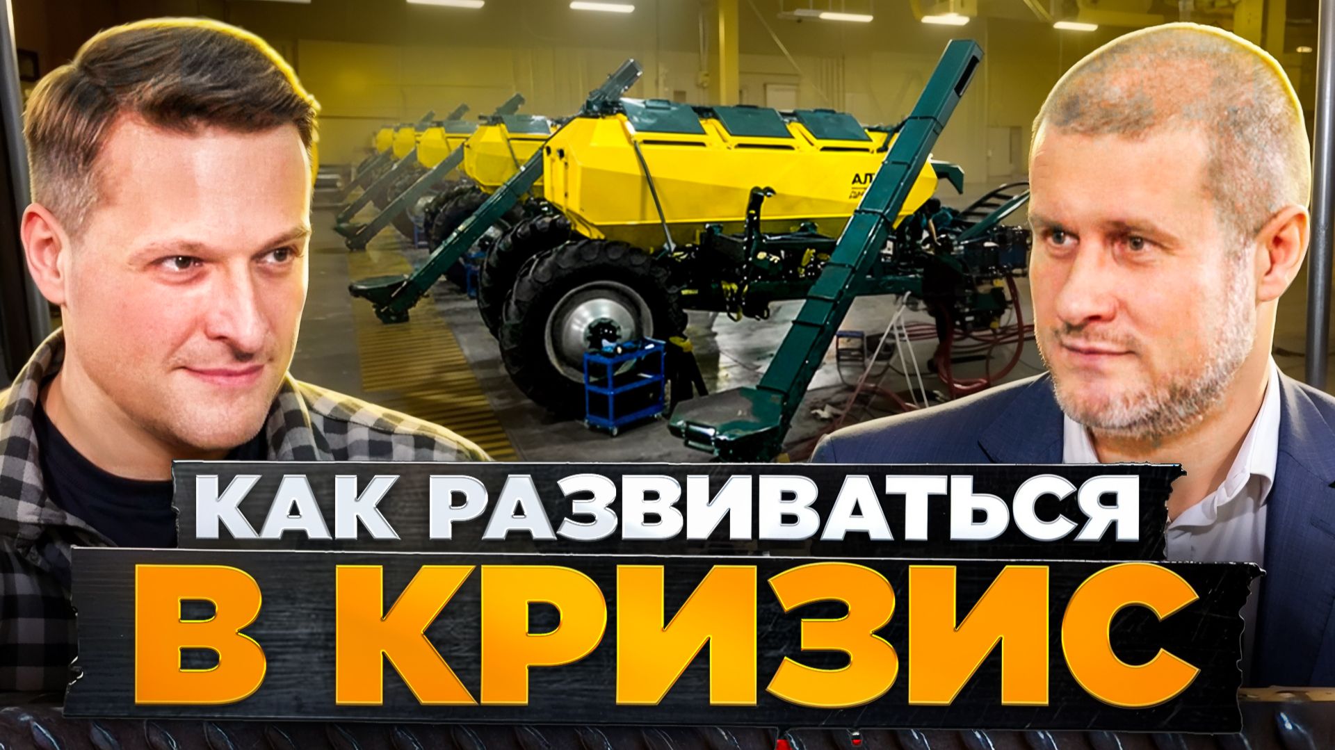 Как развивать производство, когда экономика падает? "Комплекс Агро" - производство с/х техники