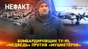 Бомбардировщик Ту-95. «Медведь» против «Мушкетеров»