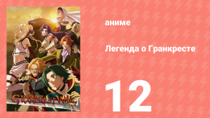 Легенда о Гранкресте 12 серия (аниме-сериал, 2018)
