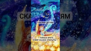 Детям  - ✨СКАЗКИ ПЕРЕД СНОМ✨