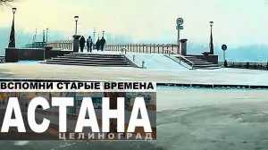 ЦЕЛИНОГРАД ПРАВЫЙ БЕРЕГ. Он уютнее... АСТАНА КАЗАХСТАН СЕГОДНЯ  26 января 2026 г.