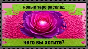 Новый таро расклад - Чего вы хотите?