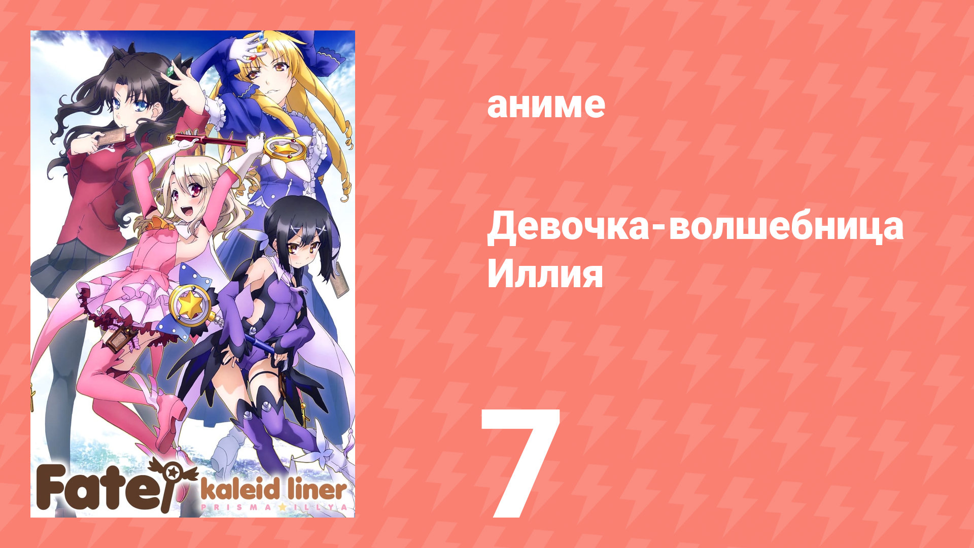 Судьба/Девочка-волшебница Иллия 1 сезон 7 серия (аниме-сериал, 2013) смотреть онлайн