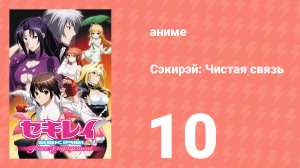 Сэкирэй: Чистая связь 10 серия (аниме-сериал, 2010)