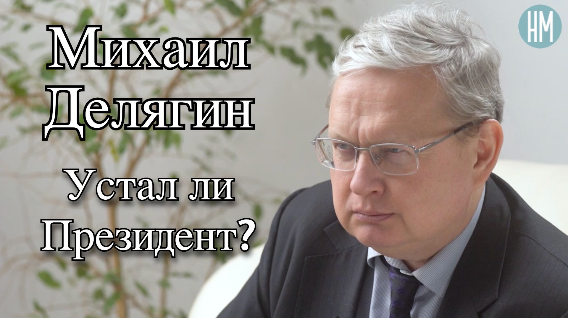 Михаил Делягин: Устал ли Президент? смотреть онлайн