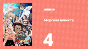 Морская невеста 4 серия (аниме-сериал, 2007)